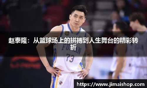 赵泰隆：从篮球场上的拼搏到人生舞台的精彩转折