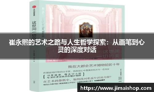 崔永熙的艺术之路与人生哲学探索：从画笔到心灵的深度对话
