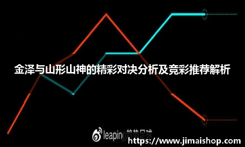 金泽与山形山神的精彩对决分析及竞彩推荐解析