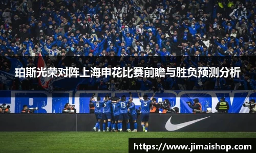 珀斯光荣对阵上海申花比赛前瞻与胜负预测分析