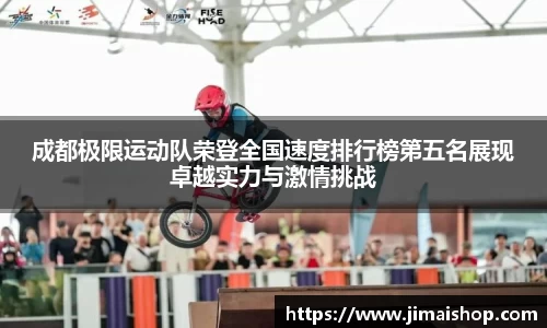 成都极限运动队荣登全国速度排行榜第五名展现卓越实力与激情挑战