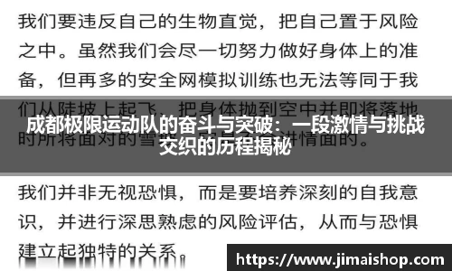 成都极限运动队的奋斗与突破：一段激情与挑战交织的历程揭秘
