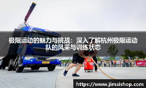 极限运动的魅力与挑战：深入了解杭州极限运动队的风采与训练状态