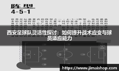 西安足球队灵活性探讨：如何提升战术应变与球员适应能力