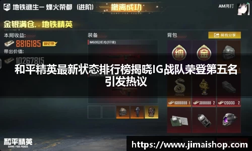 和平精英最新状态排行榜揭晓IG战队荣登第五名引发热议