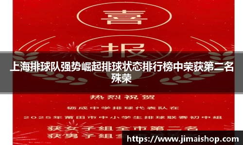 上海排球队强势崛起排球状态排行榜中荣获第二名殊荣