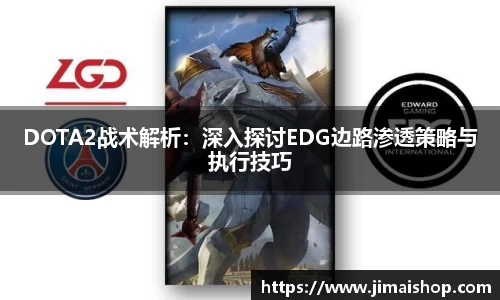 DOTA2战术解析：深入探讨EDG边路渗透策略与执行技巧