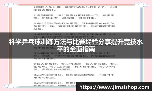 科学乒乓球训练方法与比赛经验分享提升竞技水平的全面指南