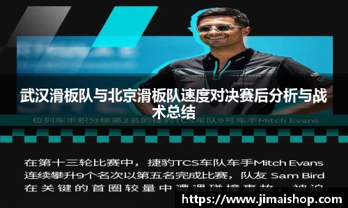 武汉滑板队与北京滑板队速度对决赛后分析与战术总结